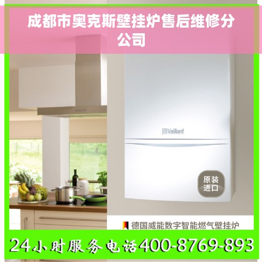 成都市奥克斯壁挂炉售后维修分公司