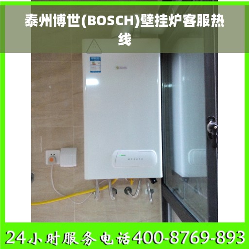 泰州博世(BOSCH)壁挂炉客服热线