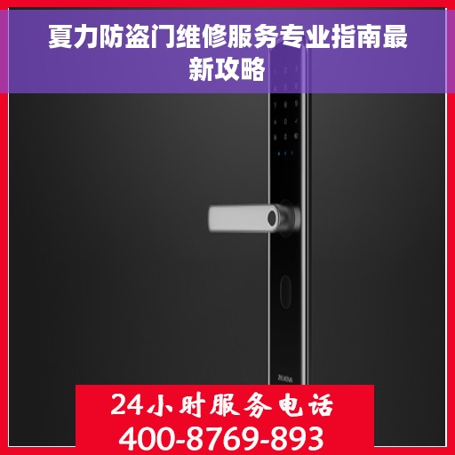夏力防盗门维修服务专业指南最新攻略