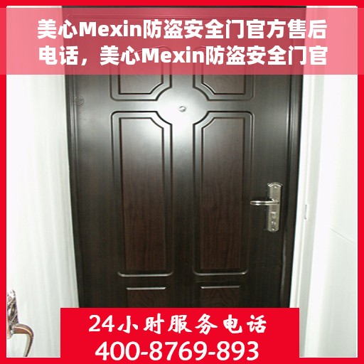 美心Mexin防盗安全门官方售后电话，美心Mexin防盗安全门官方售后电话及售后服务解析