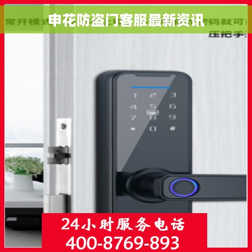 申花防盗门客服最新资讯