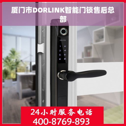 厦门市DORLINK智能门锁售后总部
