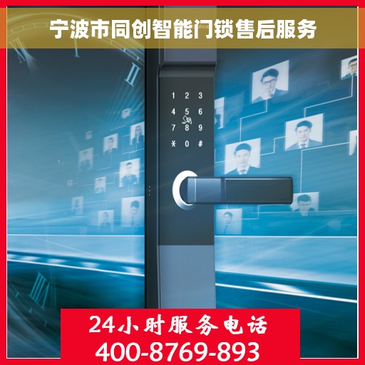 宁波市同创智能门锁售后服务