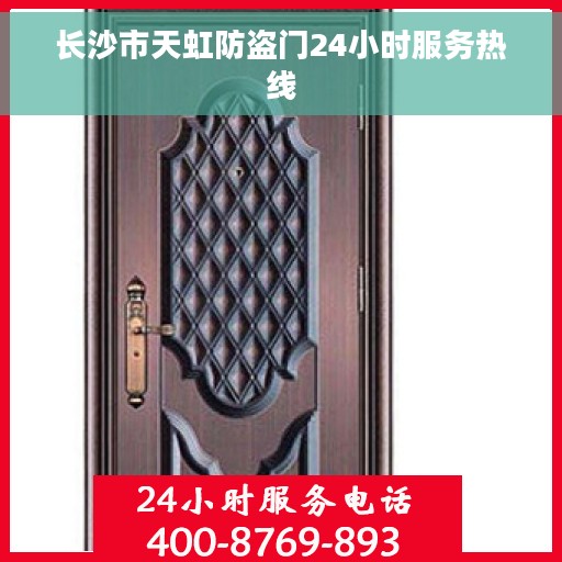 长沙市天虹防盗门24小时服务热线