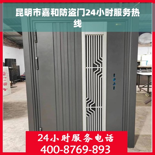昆明市嘉和防盗门24小时服务热线