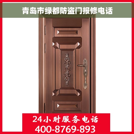 青岛市绿都防盗门报修电话
