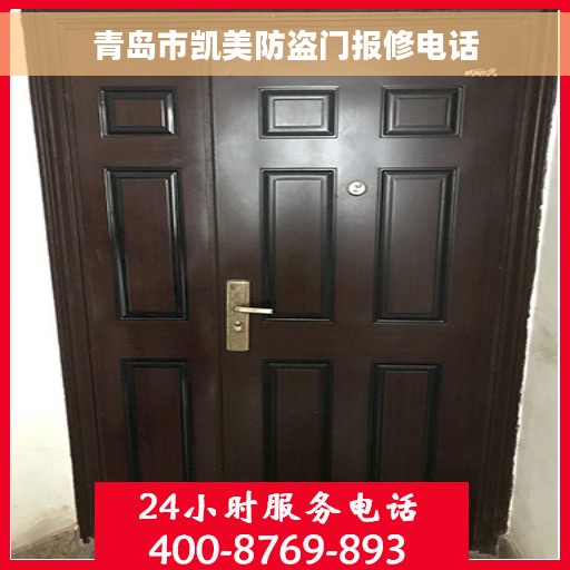 青岛市凯美防盗门报修电话
