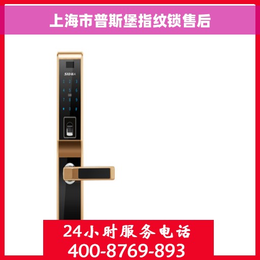上海市普斯堡指纹锁售后