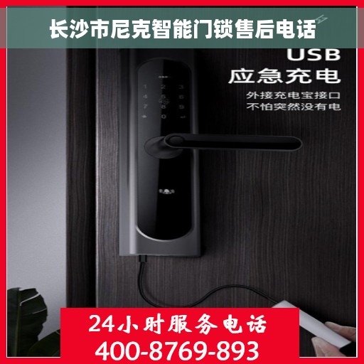 长沙市尼克智能门锁售后电话