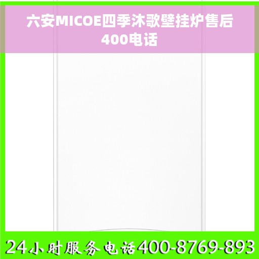 六安MICOE四季沐歌壁挂炉售后400电话