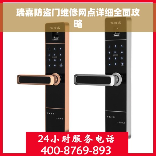 瑞嘉防盗门维修网点详细全面攻略