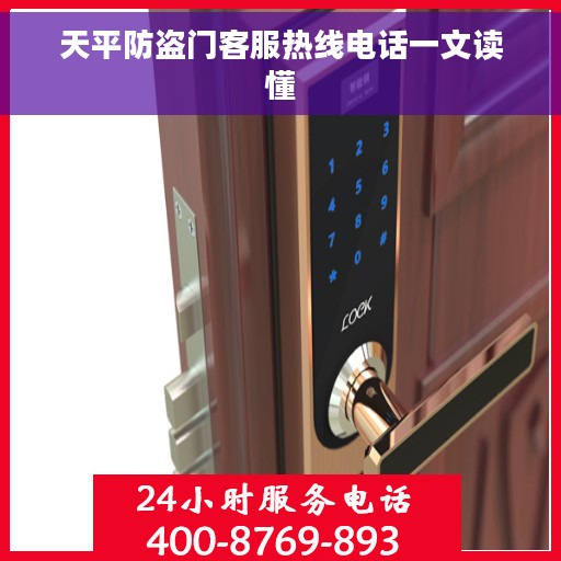 天平防盗门客服热线电话一文读懂