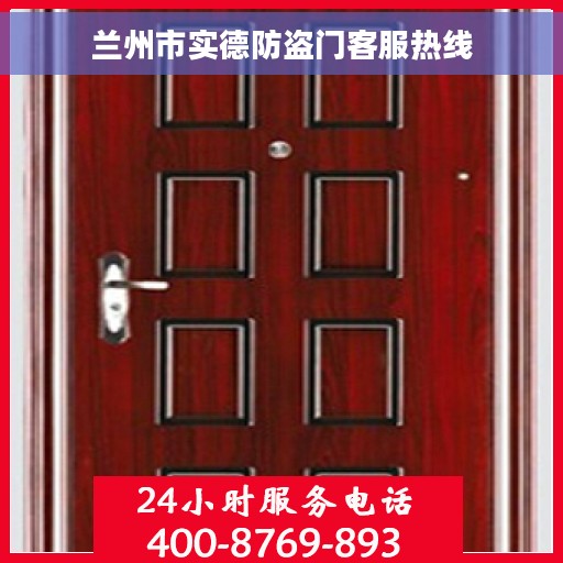 兰州市实德防盗门客服热线