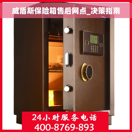 威盾斯保险箱售后网点_决策指南