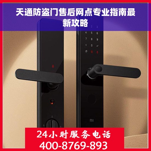 天通防盗门售后网点专业指南最新攻略