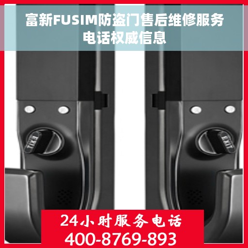 富新FUSIM防盗门售后维修服务电话权威信息