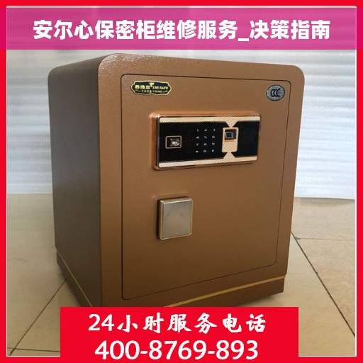 安尔心保密柜维修服务_决策指南