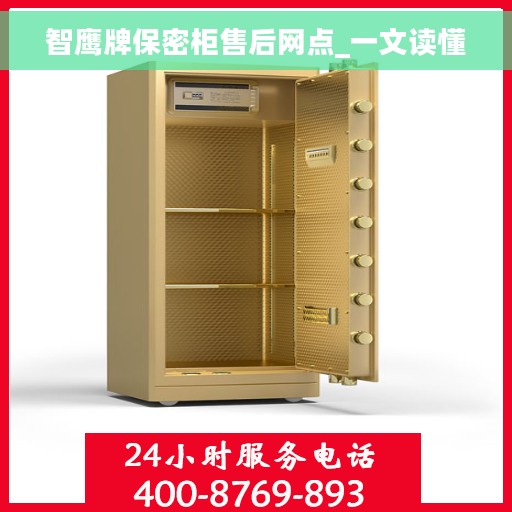 智鹰牌保密柜售后网点_一文读懂