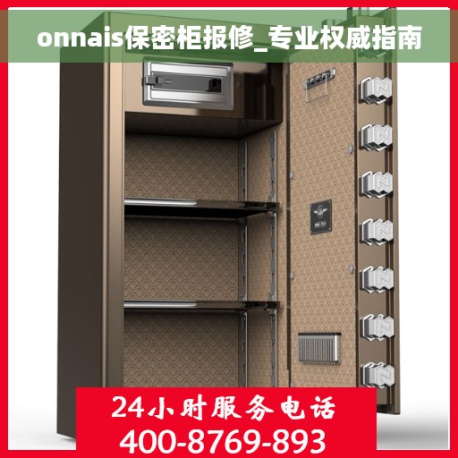 onnais保密柜报修_专业权威指南