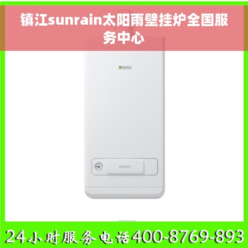 镇江sunrain太阳雨壁挂炉全国服务中心