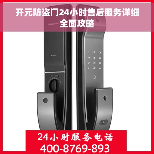 开元防盗门24小时售后服务详细全面攻略