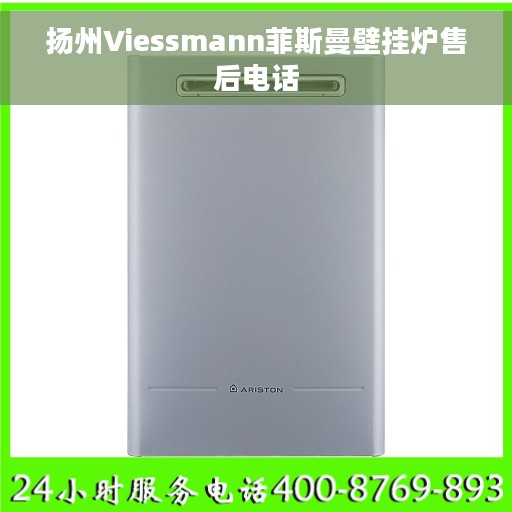 扬州Viessmann菲斯曼壁挂炉售后电话