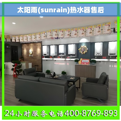 太阳雨(sunrain)热水器售后