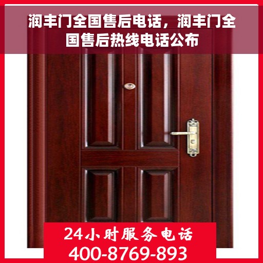 润丰门全国售后电话，润丰门全国售后热线电话公布