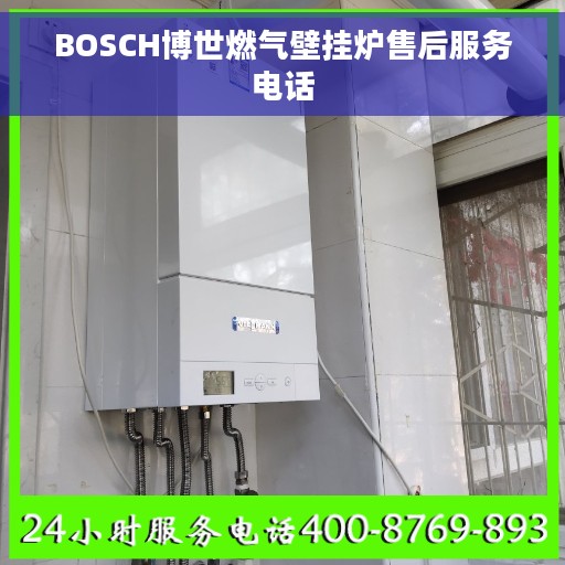BOSCH博世燃气壁挂炉售后服务电话