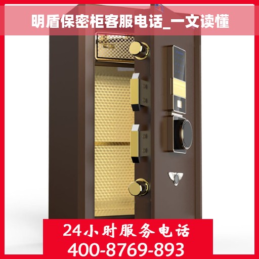 明盾保密柜客服电话_一文读懂