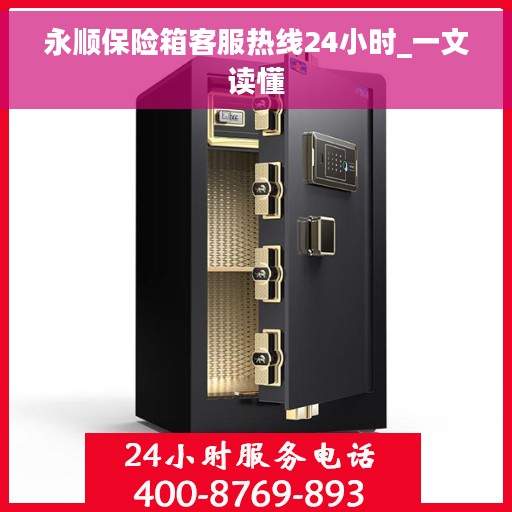 永顺保险箱客服热线24小时_一文读懂