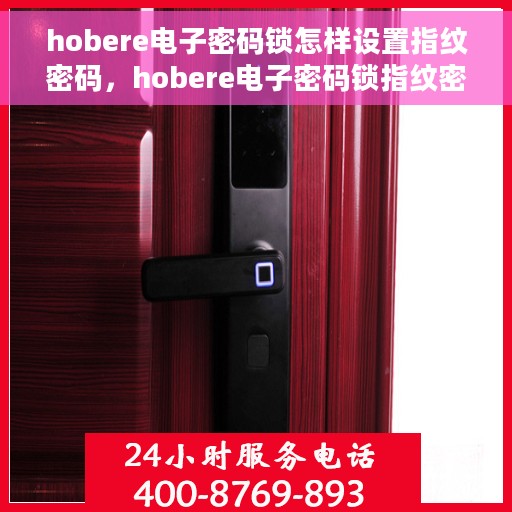 hobere电子密码锁怎样设置指纹密码，hobere电子密码锁指纹密码设置教程