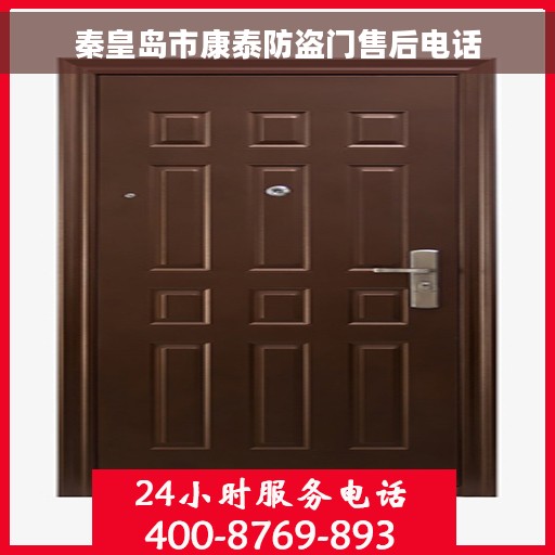 秦皇岛市康泰防盗门售后电话
