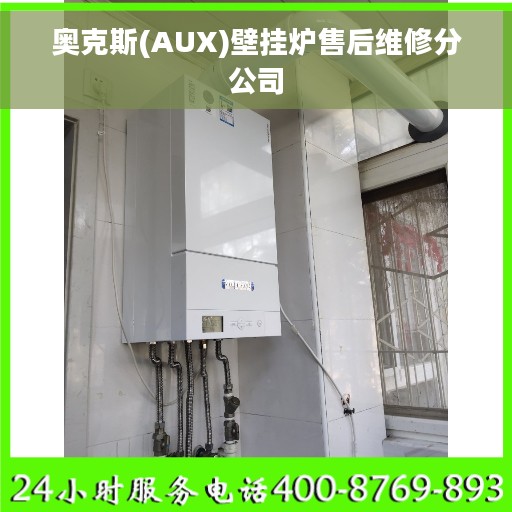 奥克斯(AUX)壁挂炉售后维修分公司
