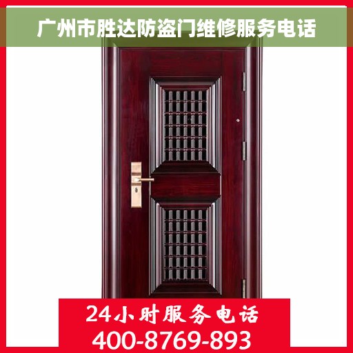 广州市胜达防盗门维修服务电话