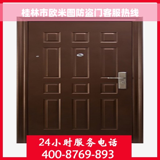 桂林市欧米图防盗门客服热线