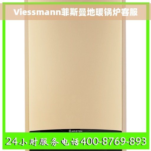 Viessmann菲斯曼地暖锅炉客服
