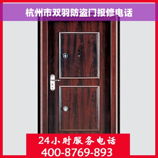 杭州市双羽防盗门报修电话