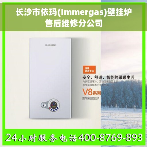 长沙市依玛(Immergas)壁挂炉售后维修分公司