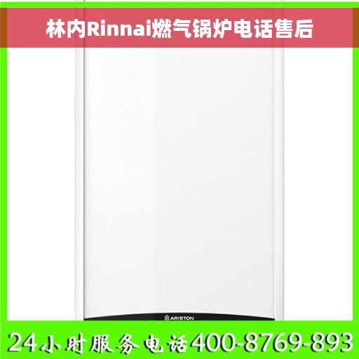 林内Rinnai燃气锅炉电话售后