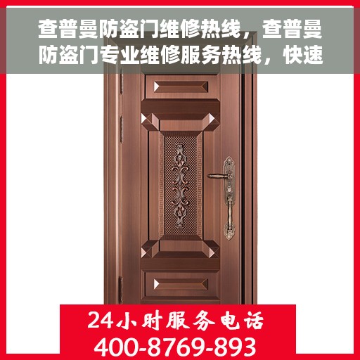 查普曼防盗门维修热线，查普曼防盗门专业维修服务热线，快速响应您的需求！