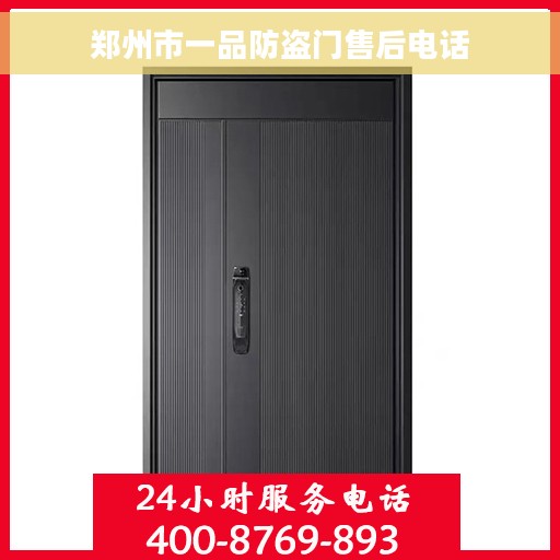 郑州市一品防盗门售后电话