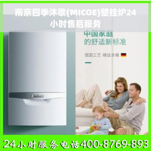 南京四季沐歌(MICOE)壁挂炉24小时售后服务