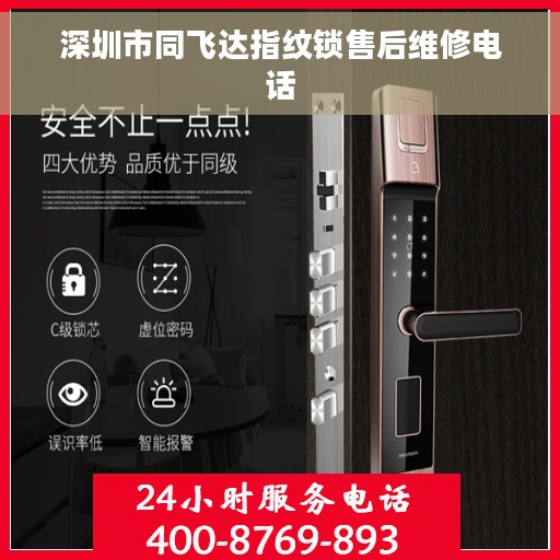 深圳市同飞达指纹锁售后维修电话