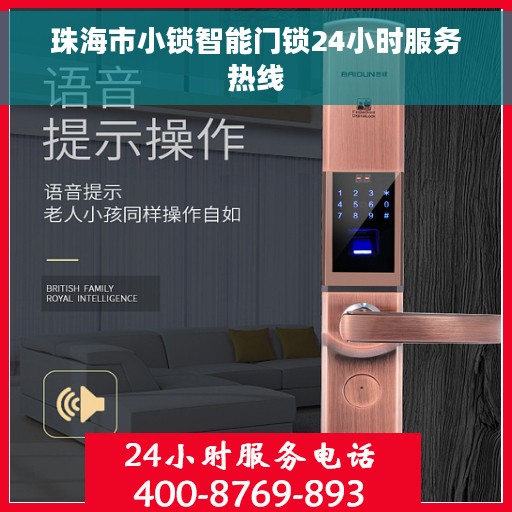 珠海市小锁智能门锁24小时服务热线