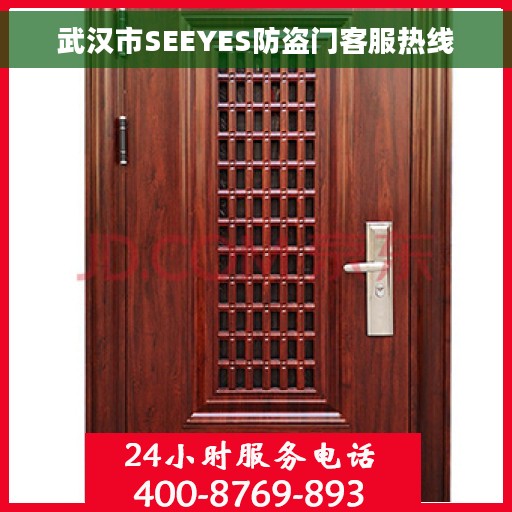 武汉市SEEYES防盗门客服热线