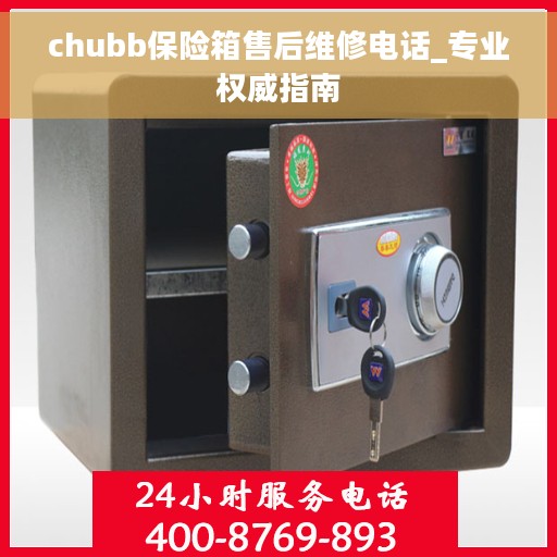 chubb保险箱售后维修电话_专业权威指南