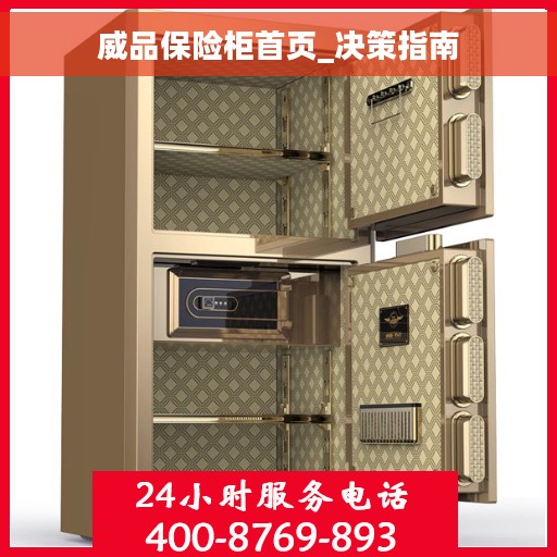 威品保险柜首页_决策指南