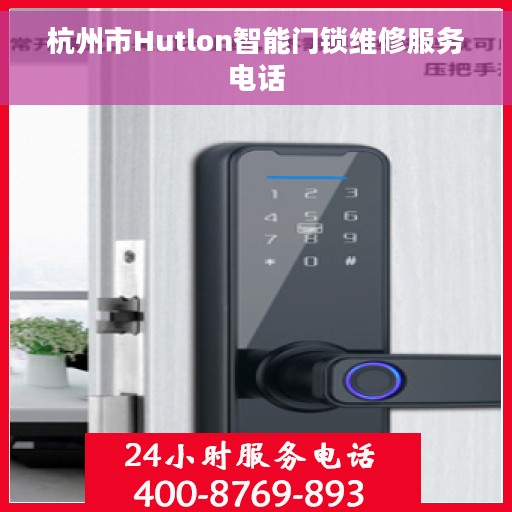 杭州市Hutlon智能门锁维修服务电话