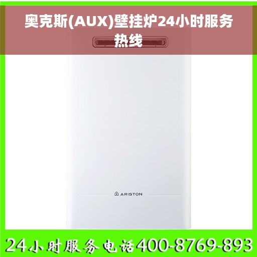 奥克斯(AUX)壁挂炉24小时服务热线